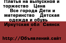 Платья на выпускной и торжество › Цена ­ 1 500 - Все города Дети и материнство » Детская одежда и обувь   . Иркутская обл.,Саянск г.